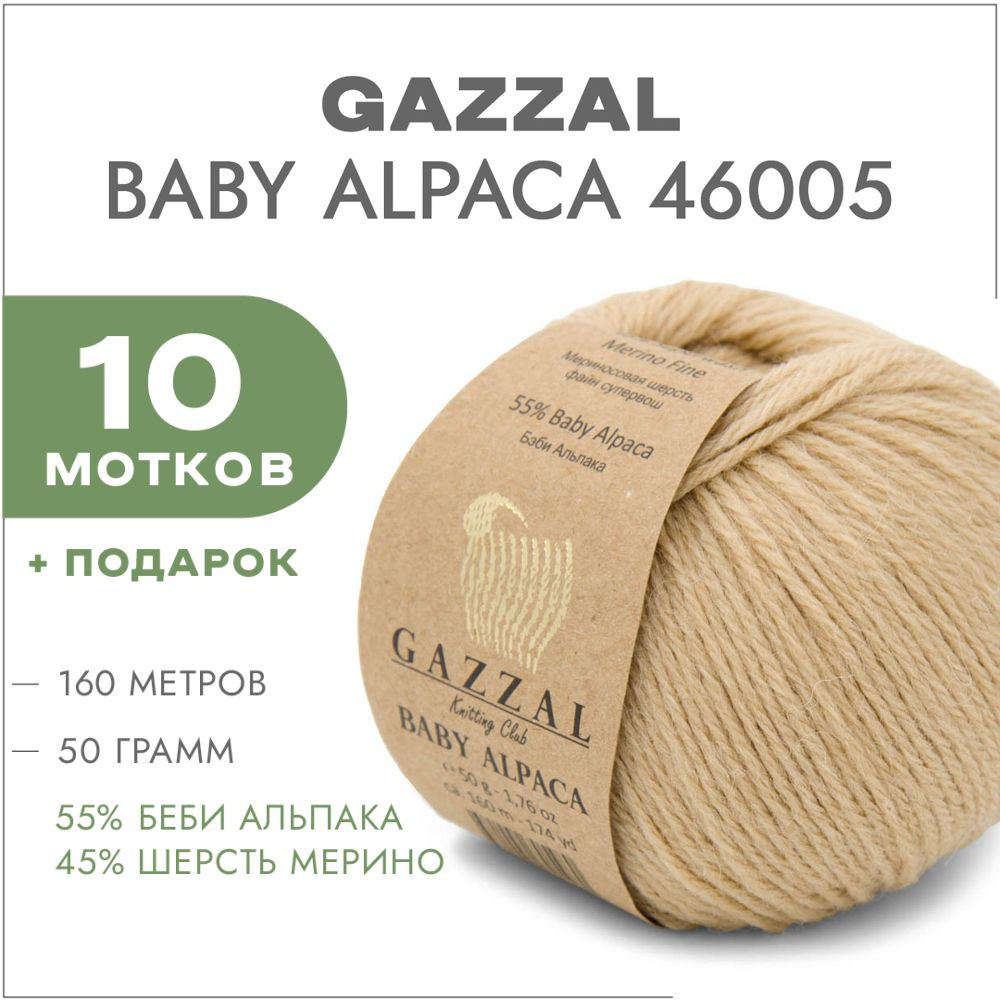 Пряжа Gazzal Baby Alpaca 46005 Бежевый 10 мотков #1