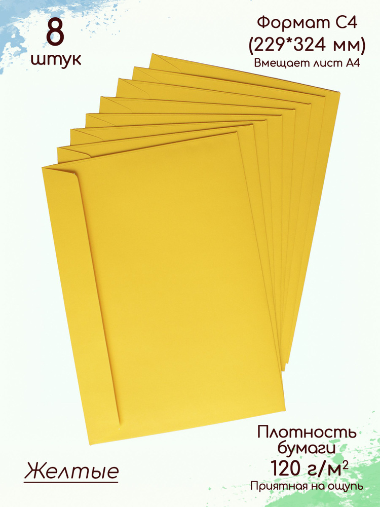 Конверты бумажные С4 жёлтые / Конверты из цветной бумаги для А4. 8 шт.  #1
