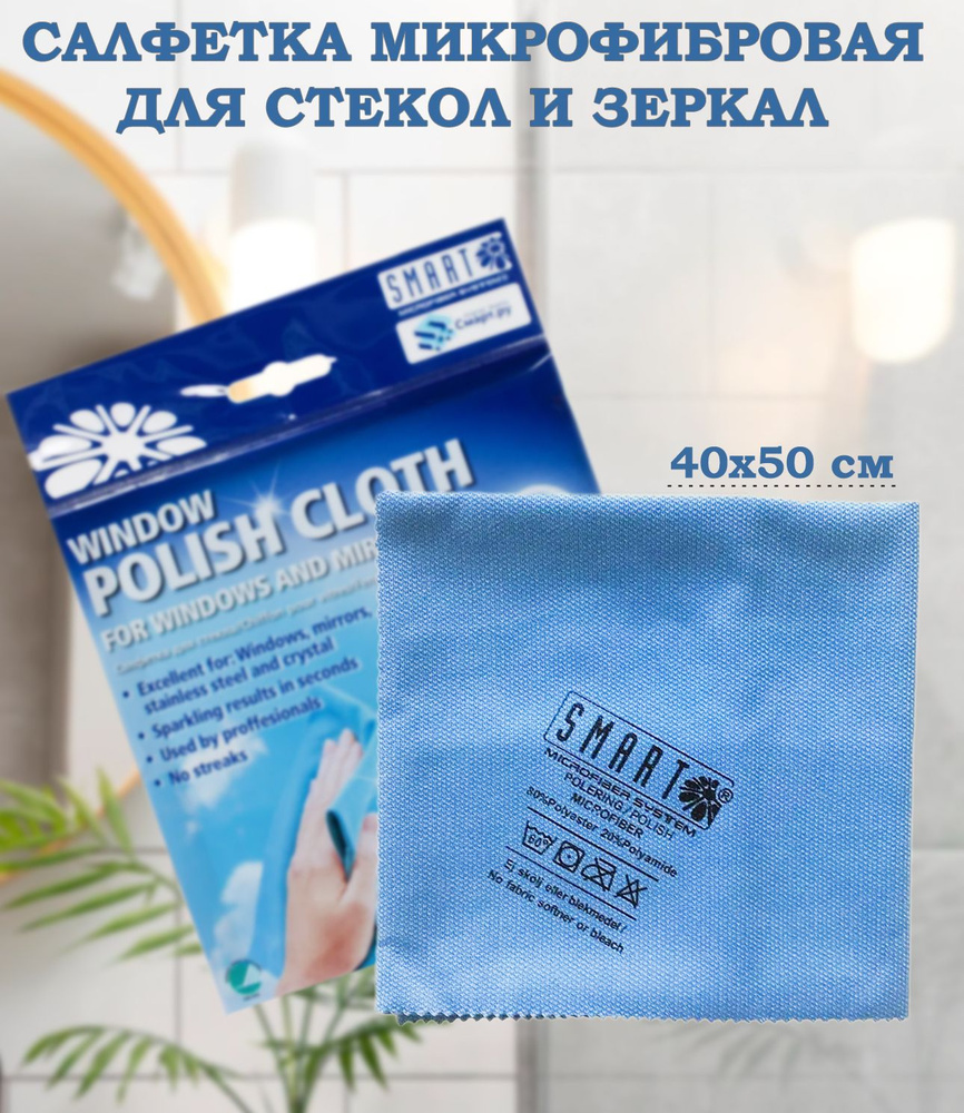 Салфетка для уборки стекла Smart Microfiber традиционная 40х50 см  #1