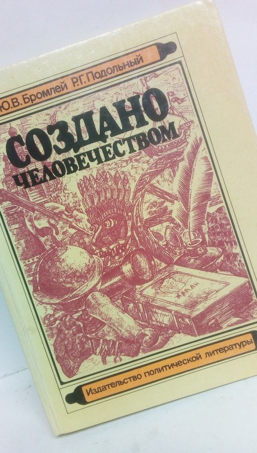 Ю.В. Бромлей, Р.Г. Подольный. СОЗДАНО ЧЕЛОВЕКОМ. | Бромлей Юлиан Владимирович, Подольный Роман Григорьевич #1