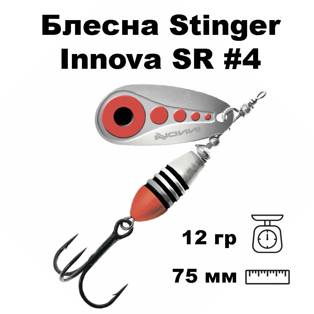 Блесна вращающаяся (вертушка) Stinger Innova SR #4 12,0гр #004 #1