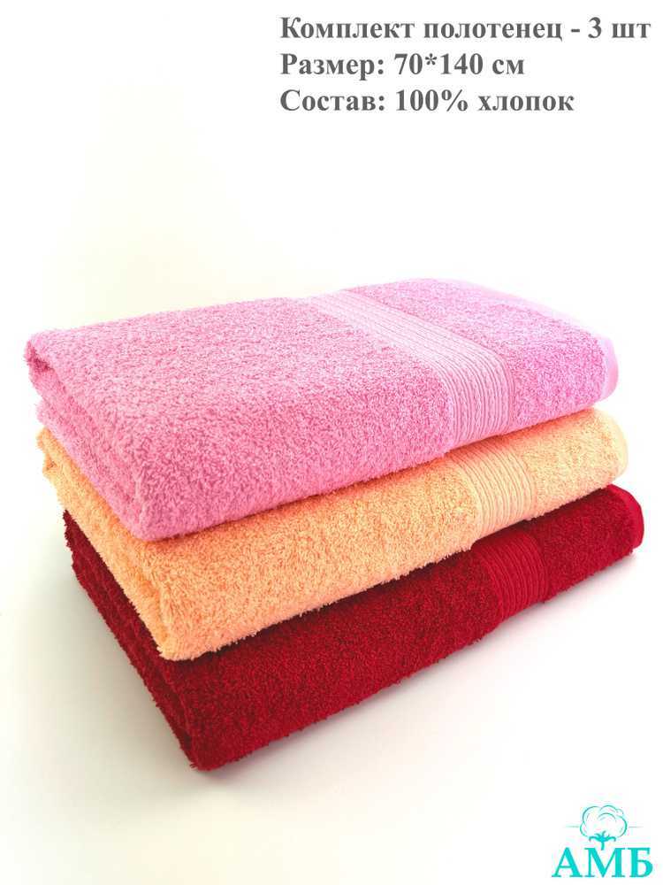 Байрамали Набор банных полотенец, Хлопок, 70x140 см, светло-розовый, бордовый, 3 шт.  #1