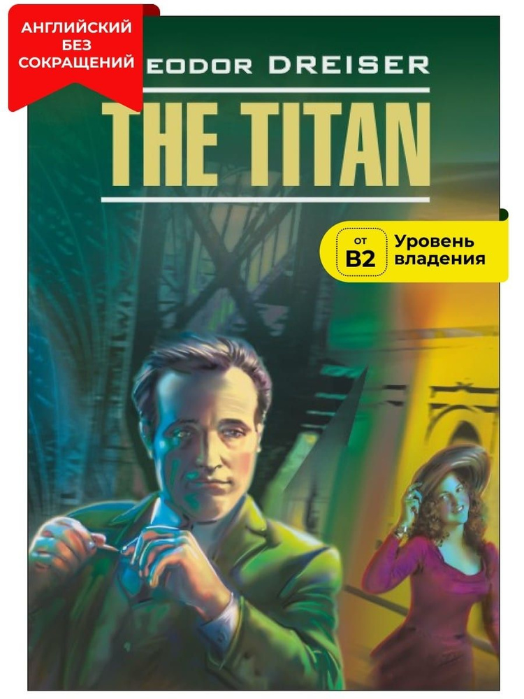 Титан / The Titan | Драйзер Теодор #1