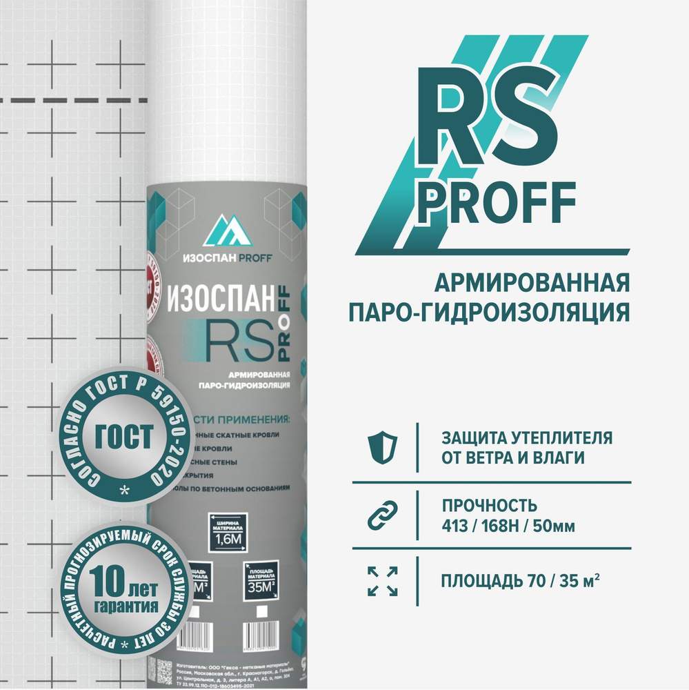 Пароизоляция ИЗОСПАН RS proff армированная 35м2 #1