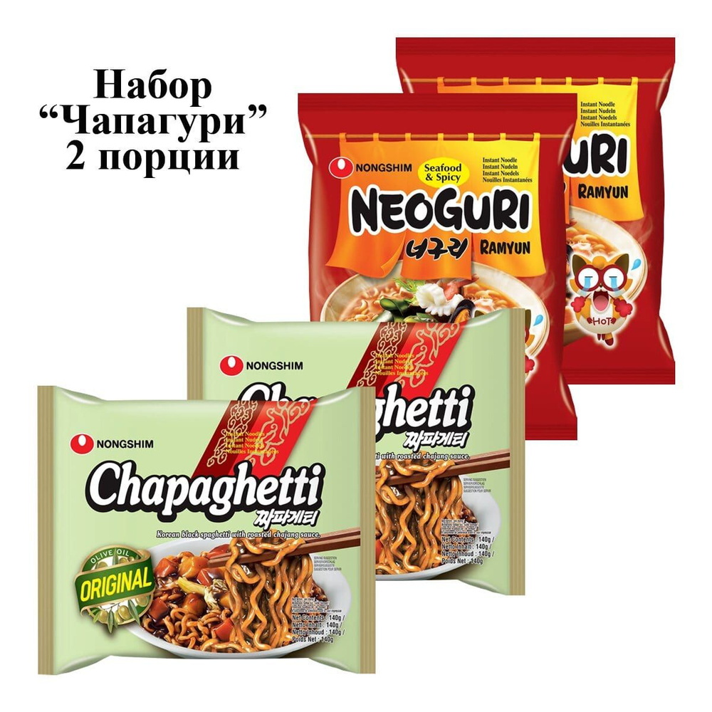 Лапша быстрого приготовления Nongshim, набор "Чапагури" 2 вкуса (Неогури острая 120 г-2шт; Чапагетти #1