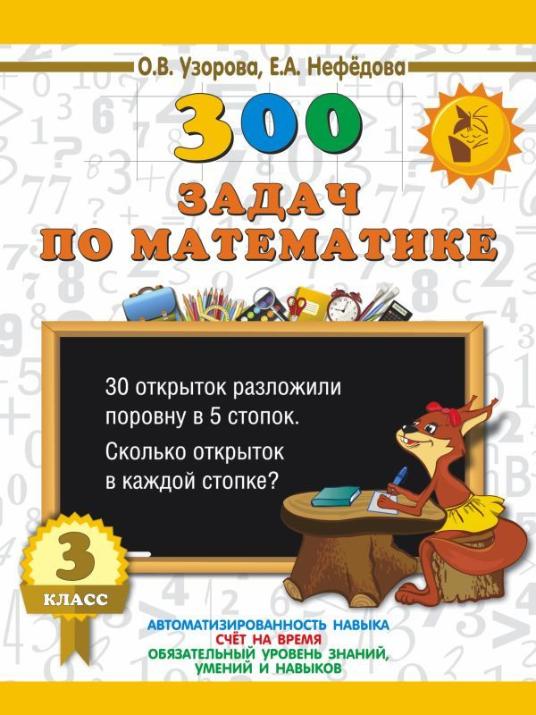 Математика 3кл 300 задач #1