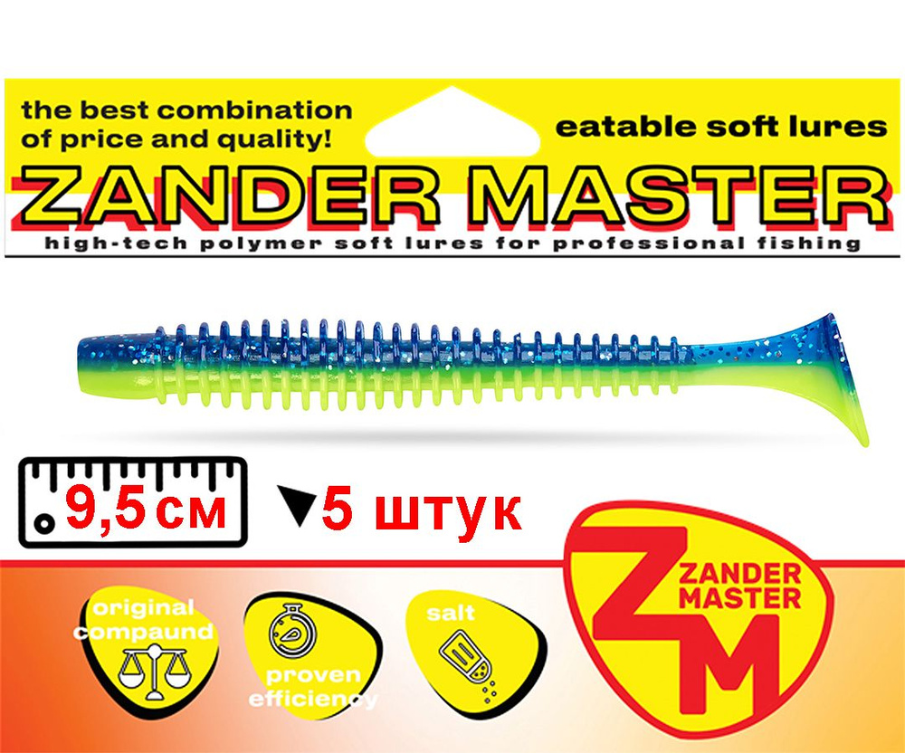 Силиконовая съедобная приманка для рыбалки ZanderMaster "IMPACTOR" 9,5см (5 штук)swing impact/свинг импакт #1