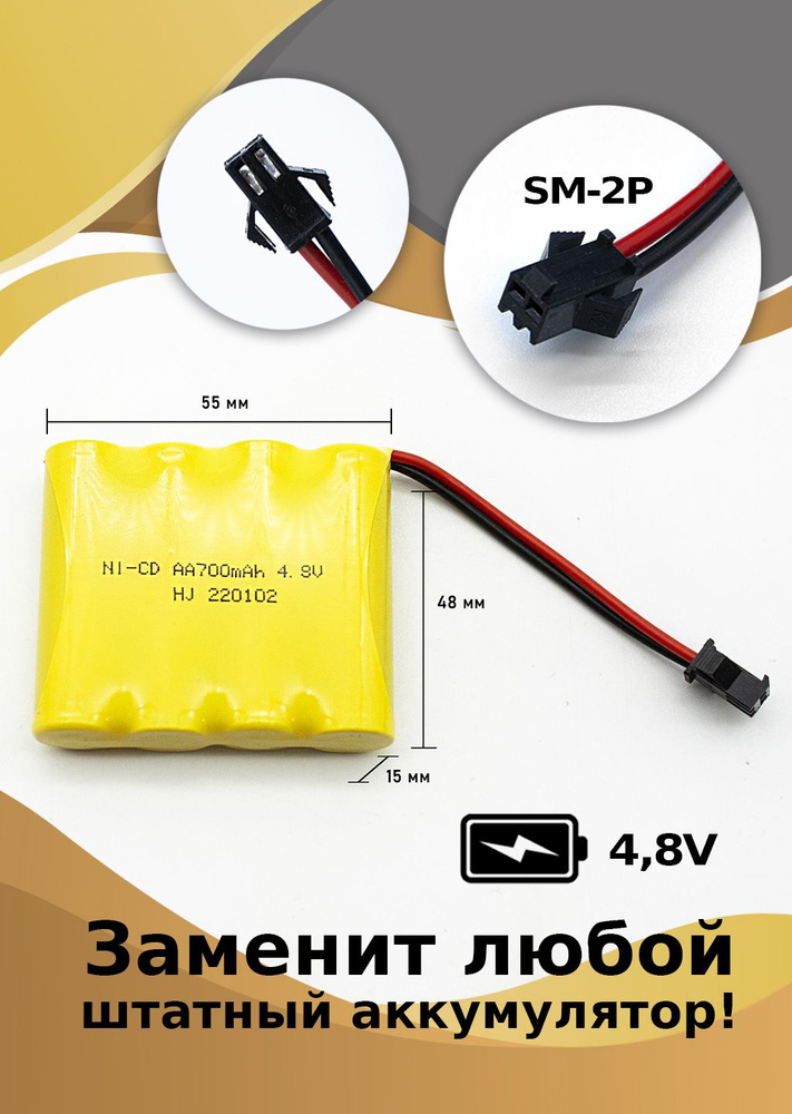 Аккумулятор для игрушек NI-CD AA 4,8 В, 700 мАч, разъем YP SM #1