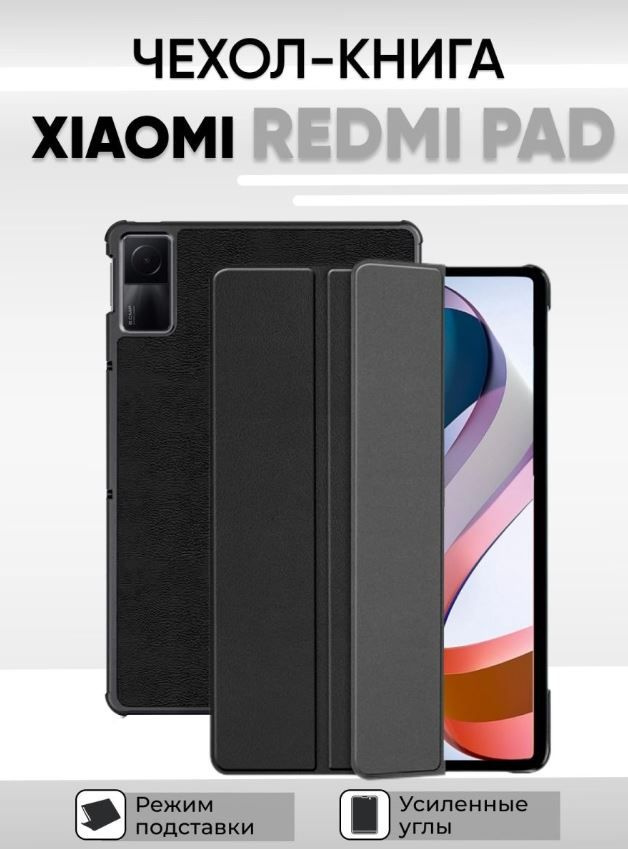 Умный чехол для Xiaomi Redmi Pad, 10.61 дюйма, 2022 года, черный #1