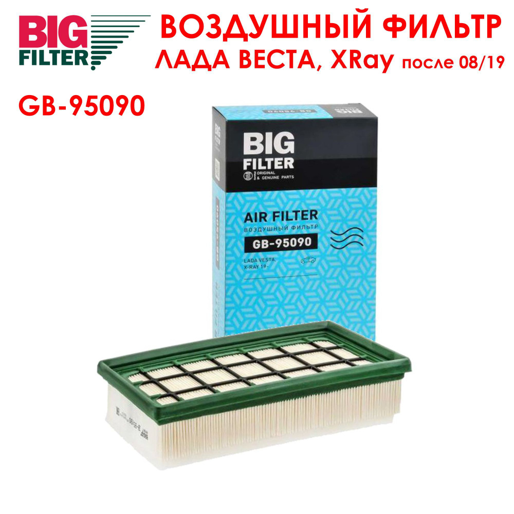 BIG FILTER GB-95090 Фильтр воздушный ВАЗ Лада Веста, Икс Рей, Ларгус после 08.2019 LADA Vesta, X-Ray, #1