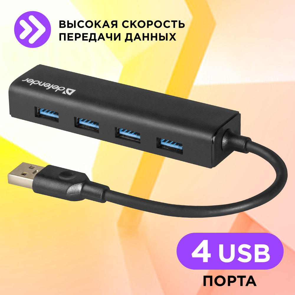 Универсальный USB разветвитель Defender USB 3.0, высокая скорость передачи  данных, 4 порта