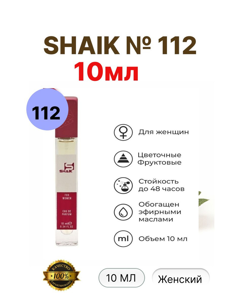 SHAIK Вода парфюмерная № 112 10 мл #1