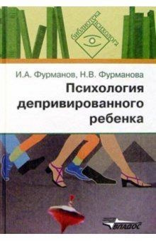 Психология депривированного ребенка. Пособие для психологов и педагогов | Фурманов Игорь Александрович #1