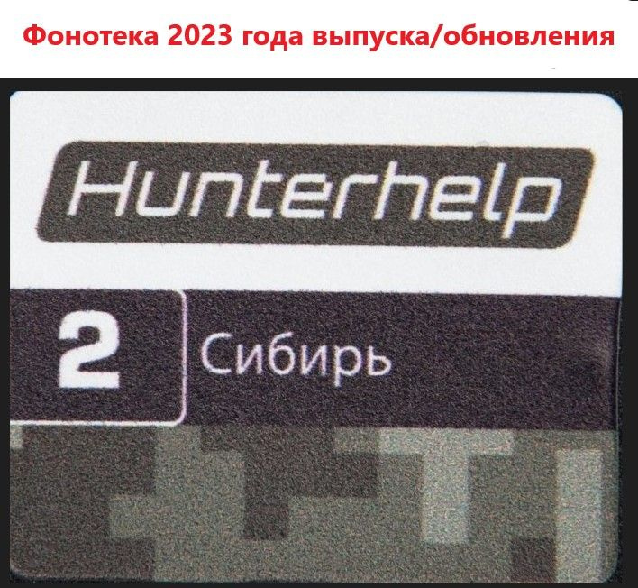 Карта памяти Hunterhelp №2 Фонотека Сибирь Версия 8 (2023 года) #1