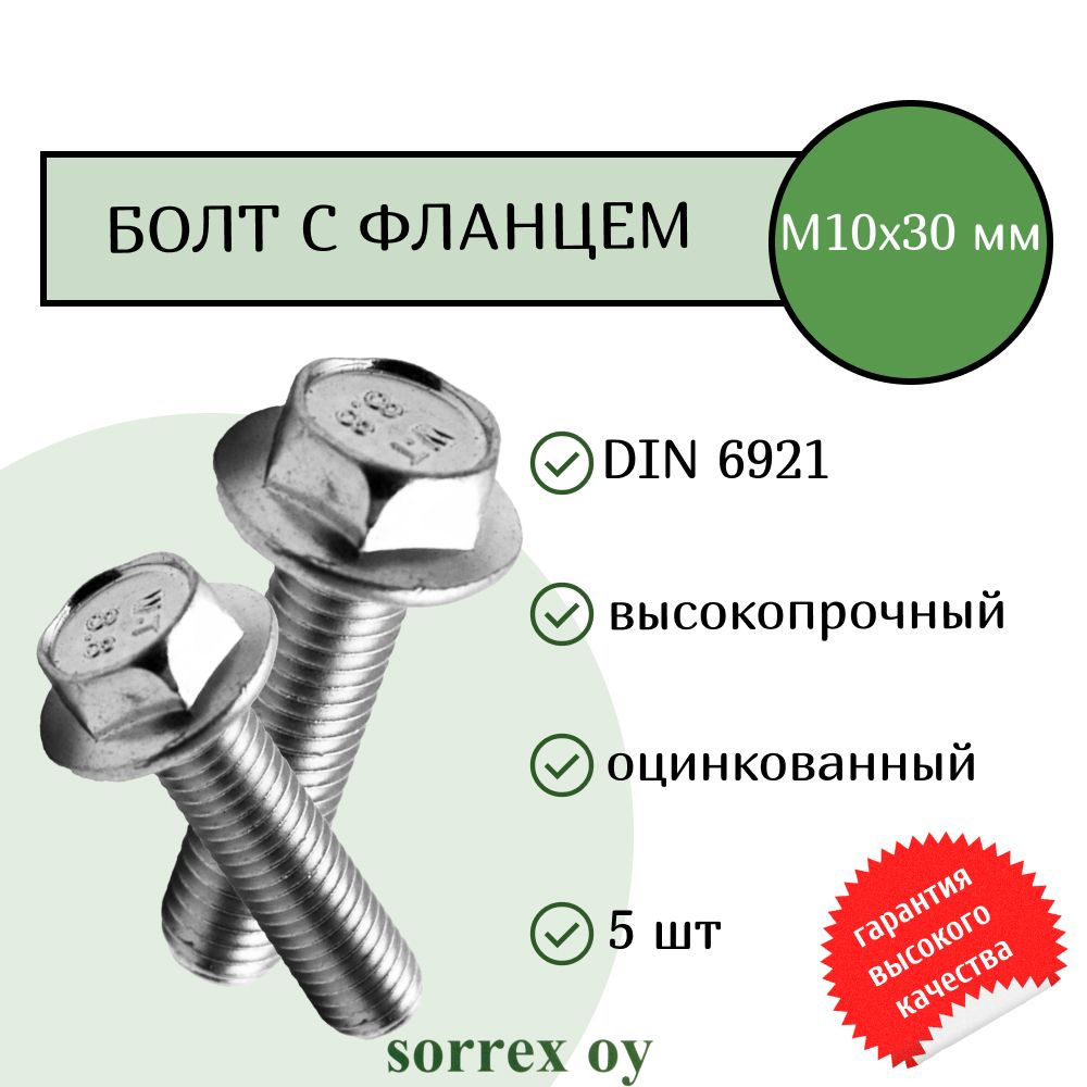 Болт с фланцем М10х30 шестигранный DIN 6921 оцинкованный Sorrex OY (5 штук)  #1