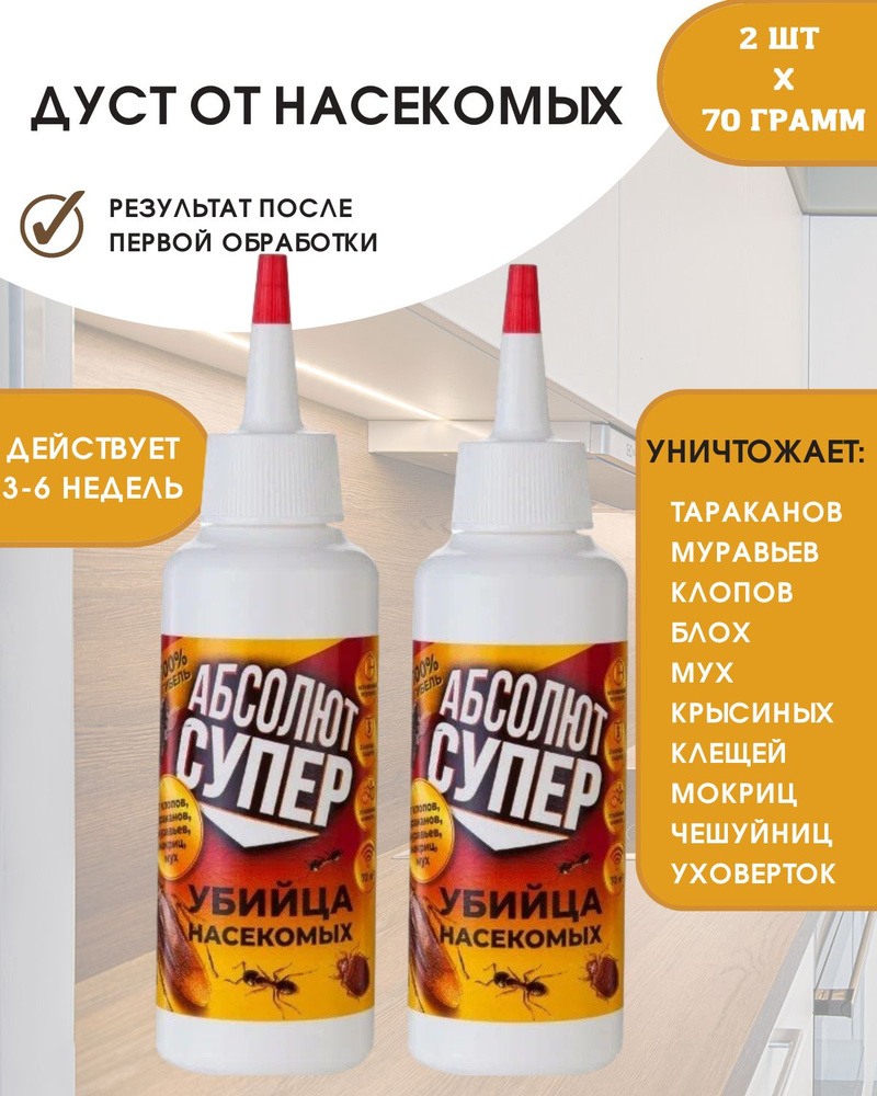 АБСОЛЮТ дуст от насекомых, от тараканов, клопов, от блох, от муравьев 70 гр  набор 2 штуки - купить с доставкой по выгодным ценам в интернет-магазине  OZON (384648173)