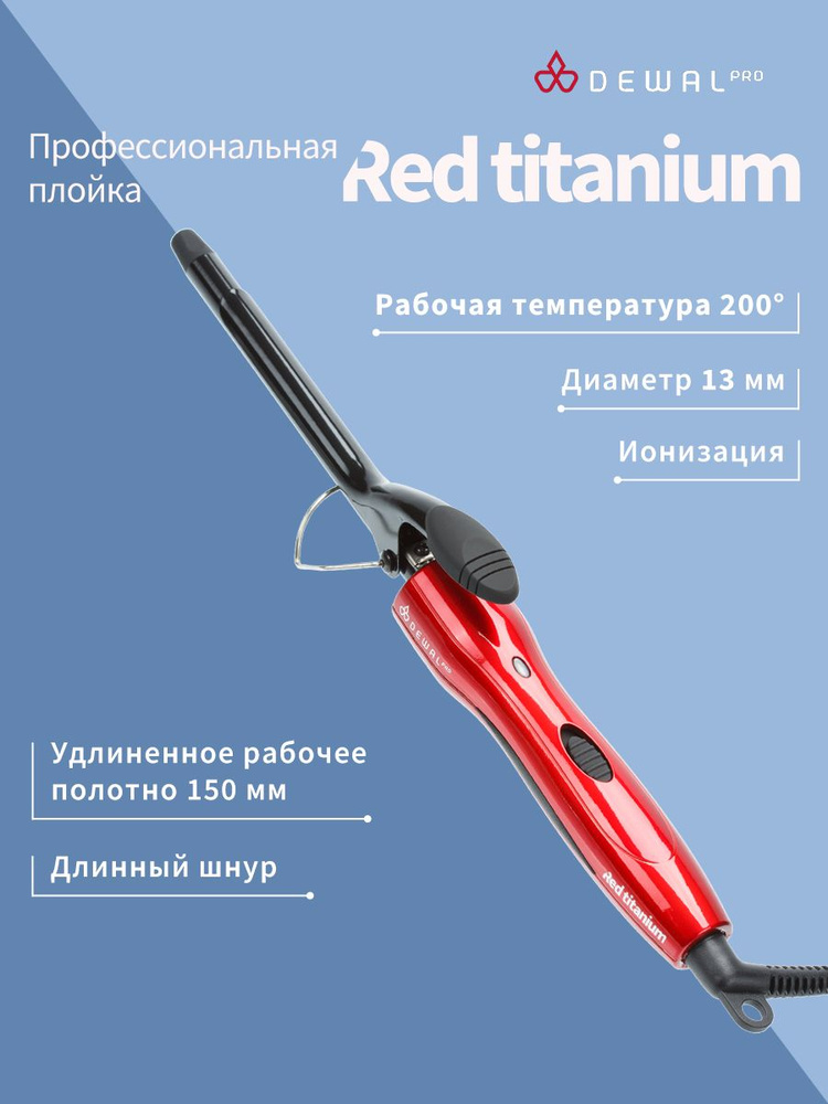 Плойка для волос RED TITANIUM DEWAL 03-2013 (13 мм, титаново-турмалиновое покрытие, 20Вт)  #1