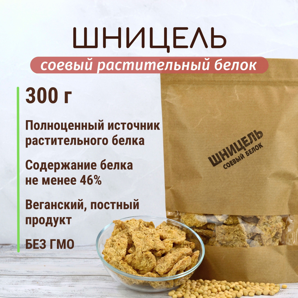 Растительное мясо из сои Шницель 300 г, соевое мясо, соевая мука, высокое  содержанием белка, вегетарианский постный продукт - купить с доставкой по  выгодным ценам в интернет-магазине OZON (882496742)