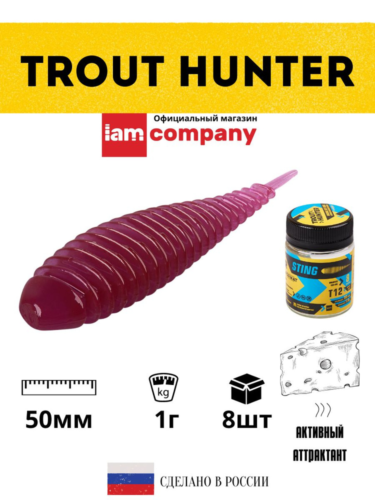 Силиконовые приманки для рыбалки FORMAT Trout Hunter STING Т12 / 1 гр. 50 мм. (8 шт. в упаковке)  #1