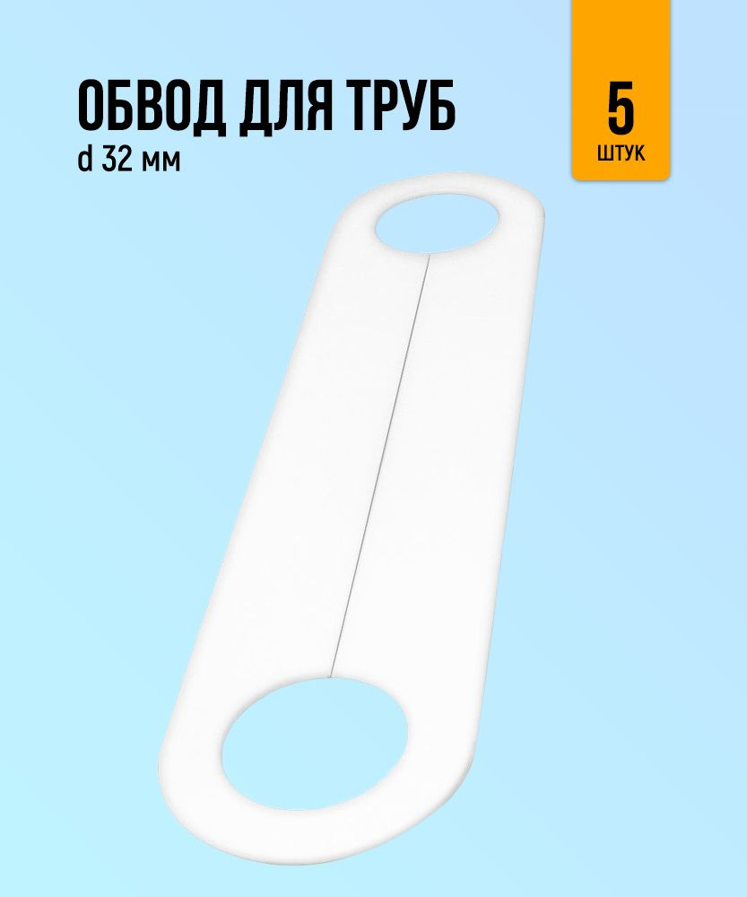 Обвод трубы для натяжного потолка 32мм, 5 штук #1