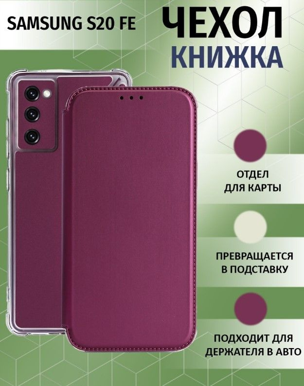 Чехол книжка для Samsung Galaxy S20 FE / Галакси С20 ФЕ Противоударный чехол-книжка, Бордовый  #1