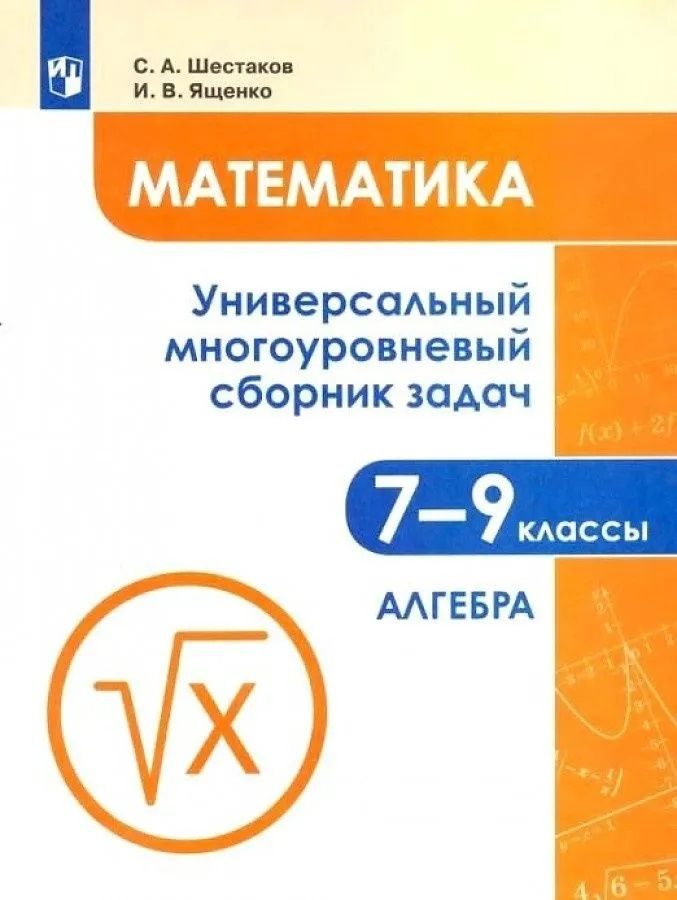 Ященко И.В. Алгебра 7-9 классы Универсальный многоуровневый сборник задач | Ященко Иван Валериевич, Шестаков #1