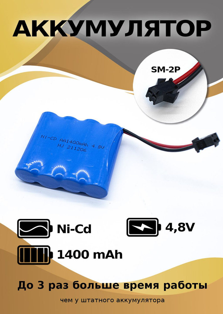 Аккумулятор для танкового боя увеличенной емкости Ni-Cd 4,8V 1400mAh AA, разъем YP  #1