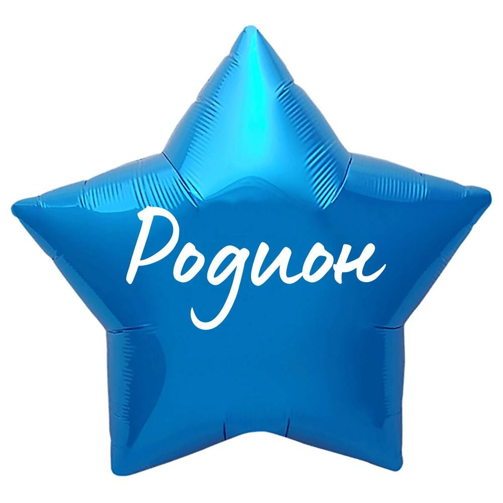 Звезда шар именная, синяя, фольгированная с надписью "Родион"  #1