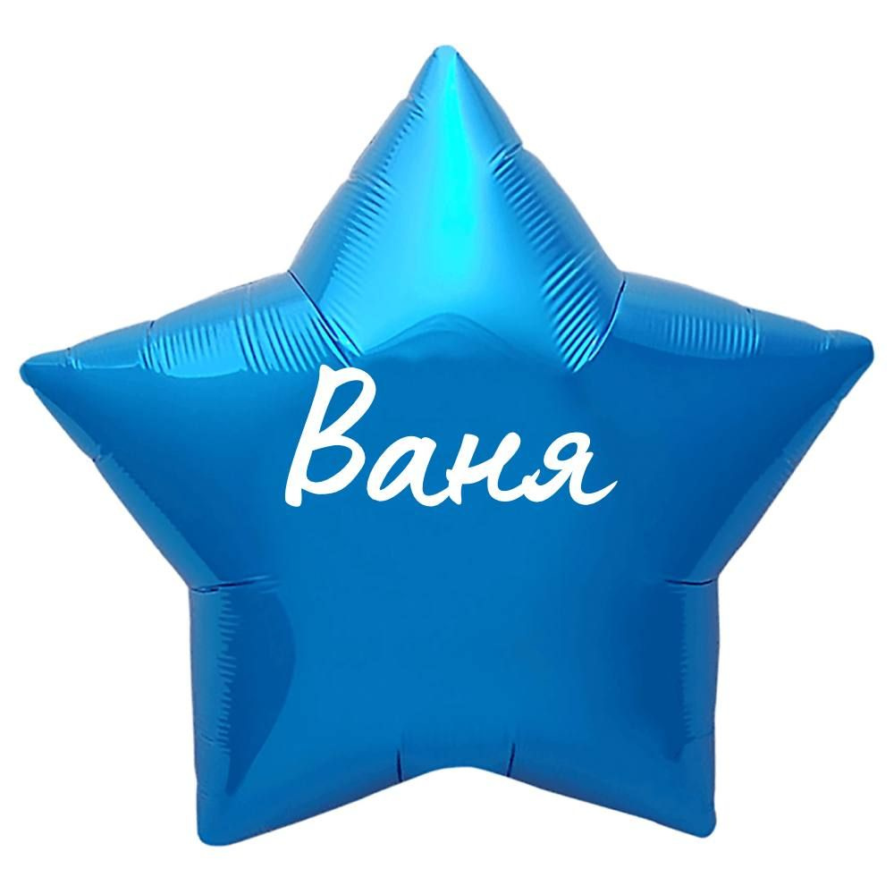 Звезда шар именная, синяя, фольгированная с надписью "Ваня"  #1