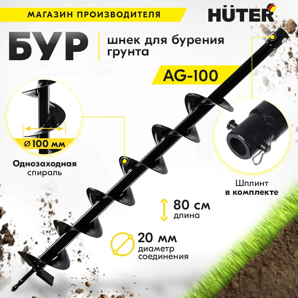 Бур для мотобура AG-100 HUTER (диаметр 100мм) копалка для бура / винт для бурения  #1