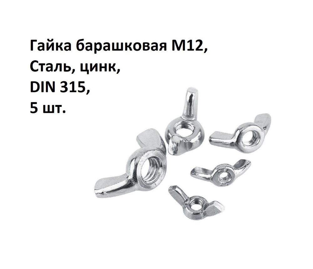 Гайка барашковая М12, Сталь, цинк DIN 315, 5 шт. #1