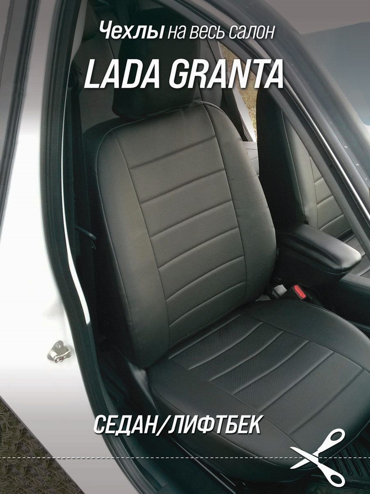 Чехлы на сидения Лада Гранта (LADA Granta) седан, лифтбек (задняя спинка и сидение сплошные). Авточехлы #1
