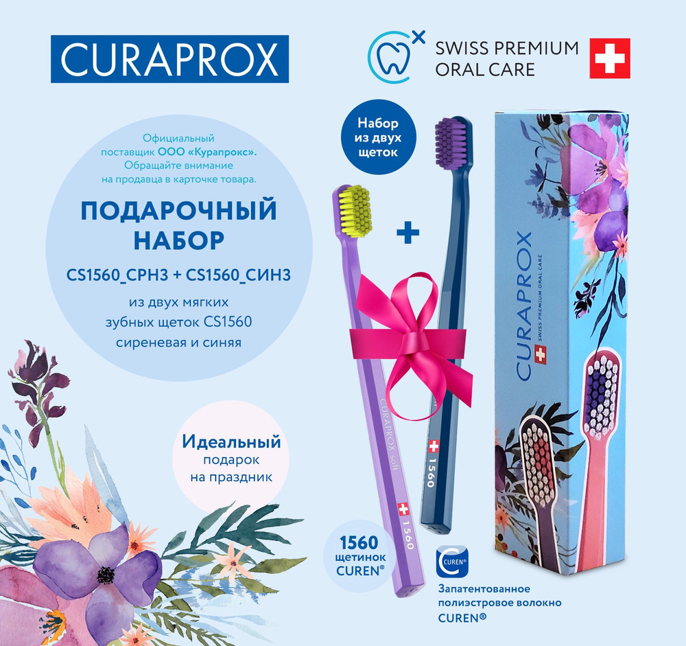 Подарочный набор зубных щеток Curaprox CS1560 2 шт #1
