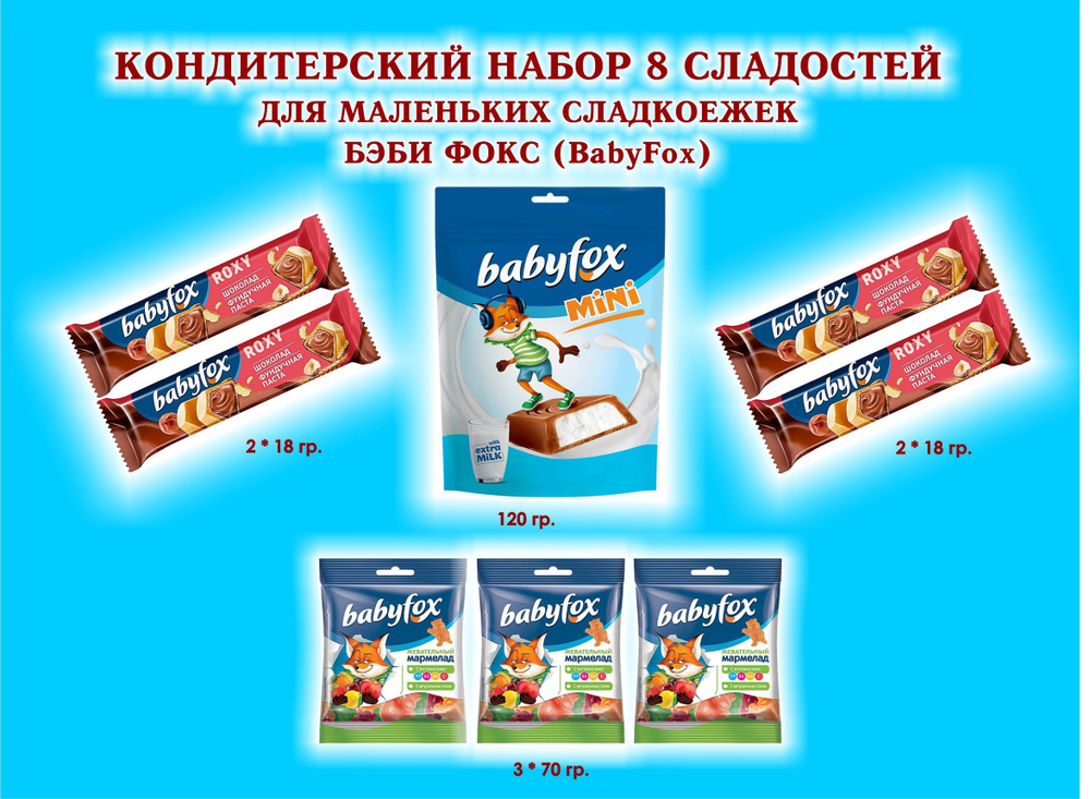 Набор СЛАДОСТЕЙ "BabyFox" - Мармелад жевательный 3 по 70 гр. + Батончик вафельный шок-орех "ROXY" 4 по #1