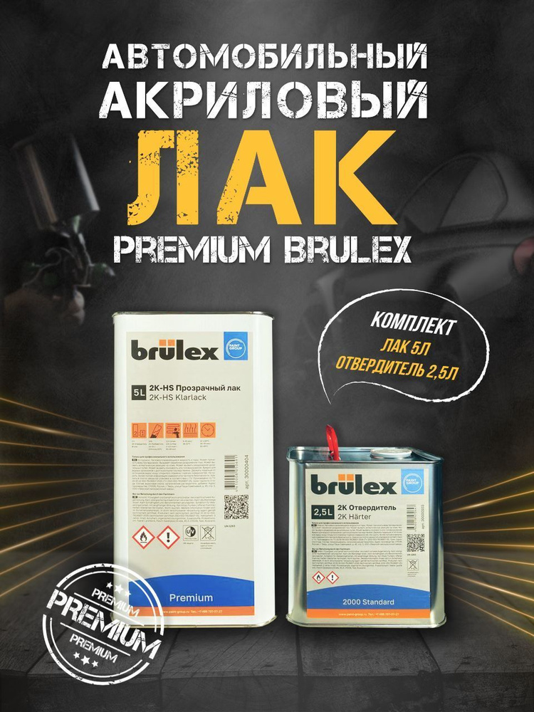 Лак Brulex 2K-HS-Premium / Премиум 5 л+Отвердитель Brulex 2К 2000 2,5 л. БРЮЛЕКС лак комплект (5+2,5) #1