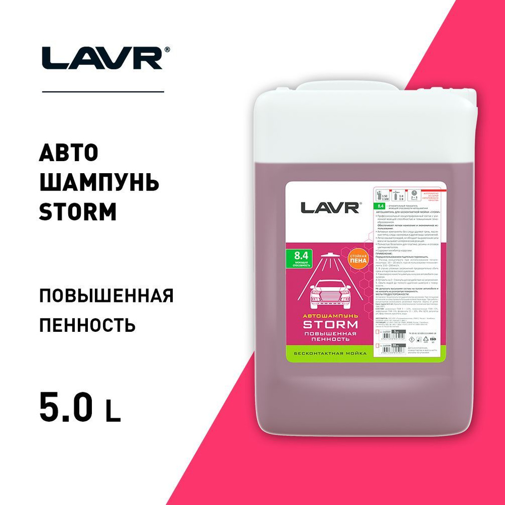 LAVR Шампунь для бесконтактной мойки STORM 5,4 кг / LN2337 #1