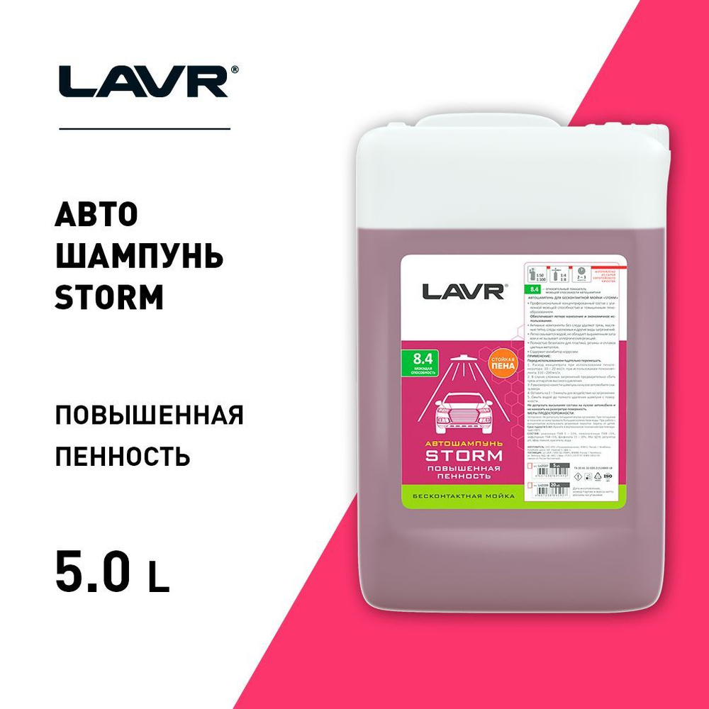 Шампунь для бесконтактной мойки STORM 5,4кг - LN2337 LAVR #1