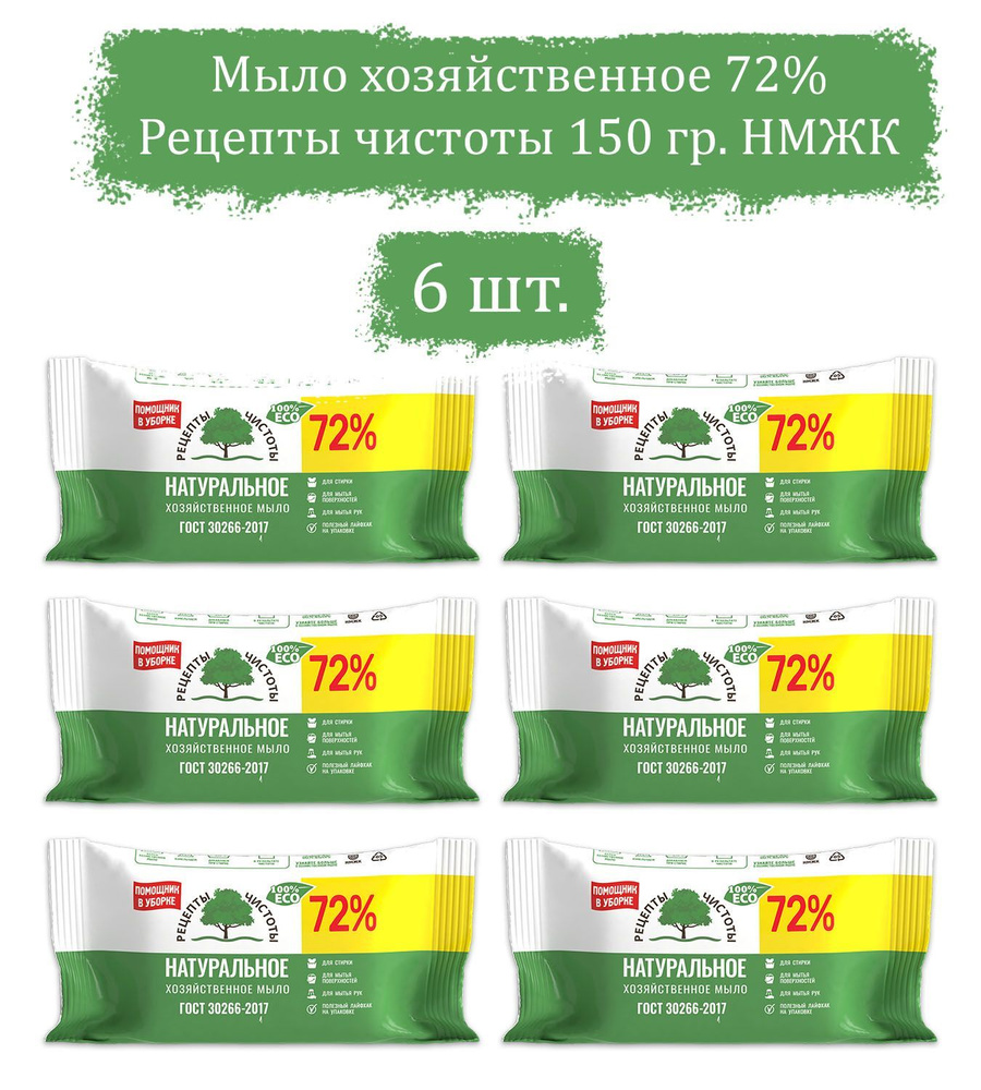 Мыло хозяйственное 72% Рецепты чистоты 150г. НМЖК (комплект 6 штук)  #1