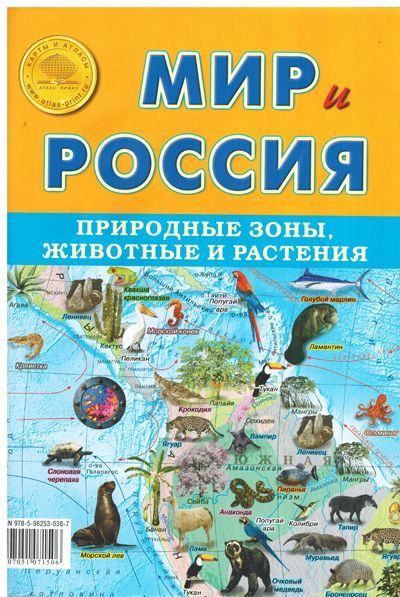 Новая 2023 г. Складная карта"Мир и Россия. Природные зоны, животные и растения"  #1