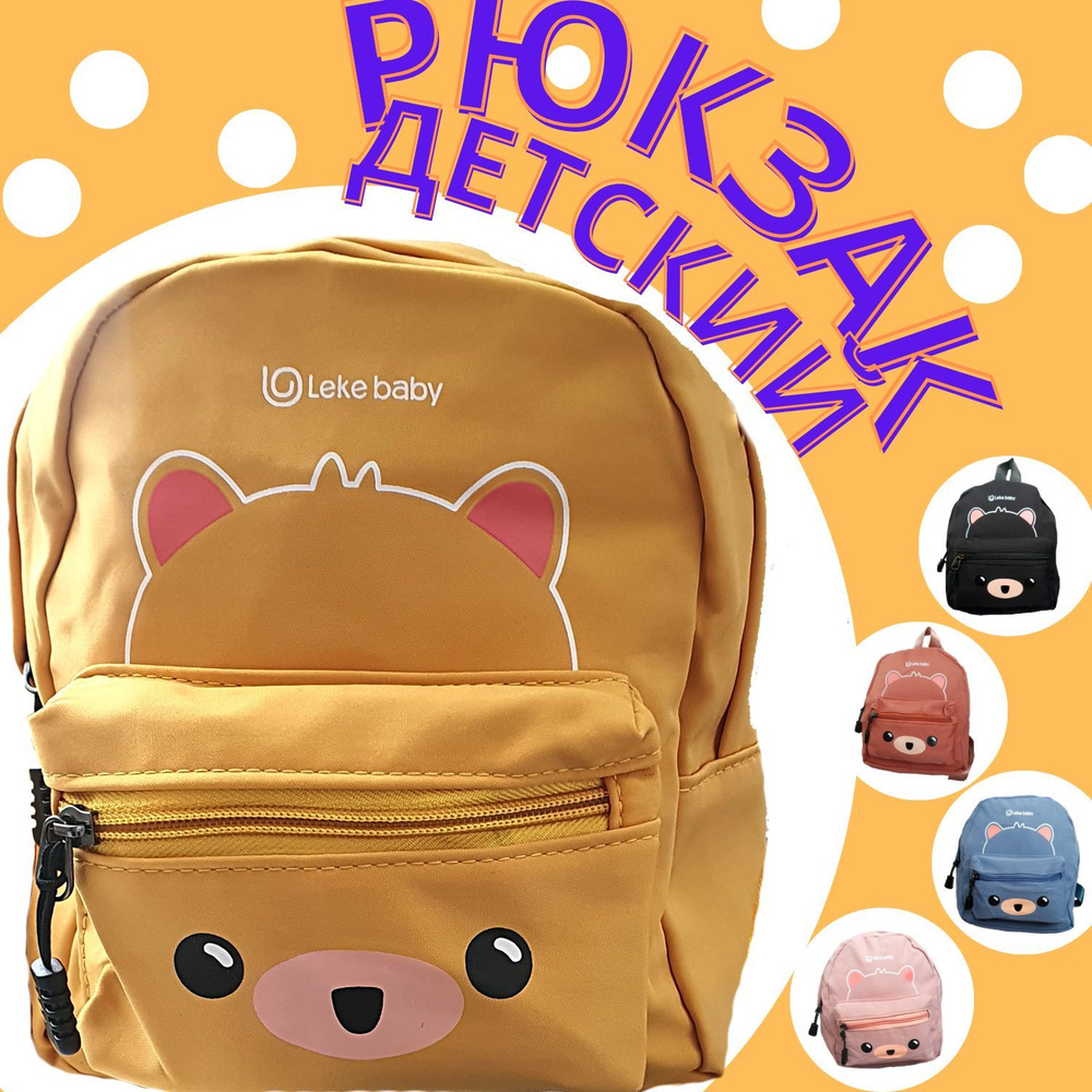 Детский рюкзак, сумка для детей #1