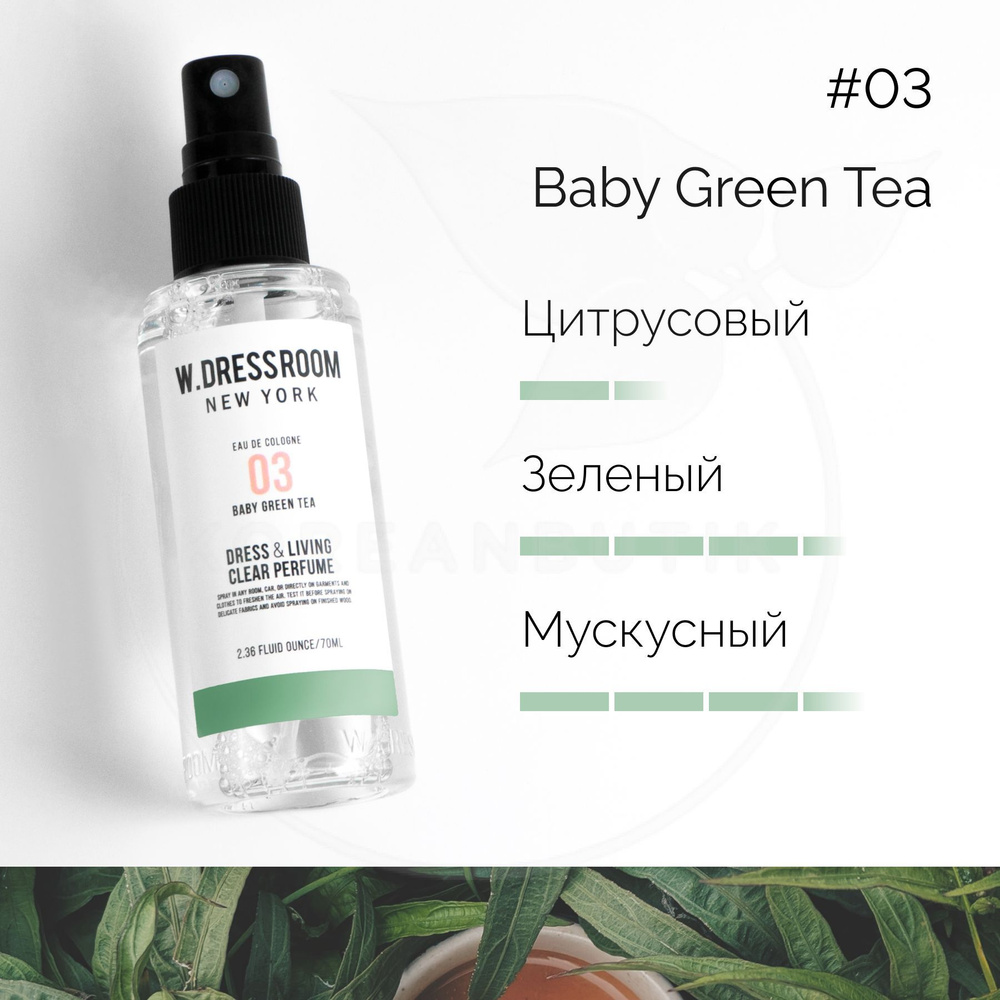 Парфюмированный спрей для дома W.DRESSROOM Dress & Living Clear Perfume No.03 Baby Green Tea, 70 мл (парфюм #1