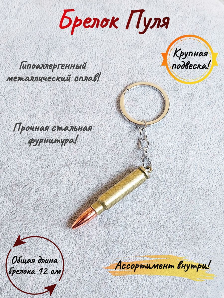 Брелок-талисман на ключи (кольцо-карабин) на сумку (рюкзак), защитный амулет в подарок Пуля  #1