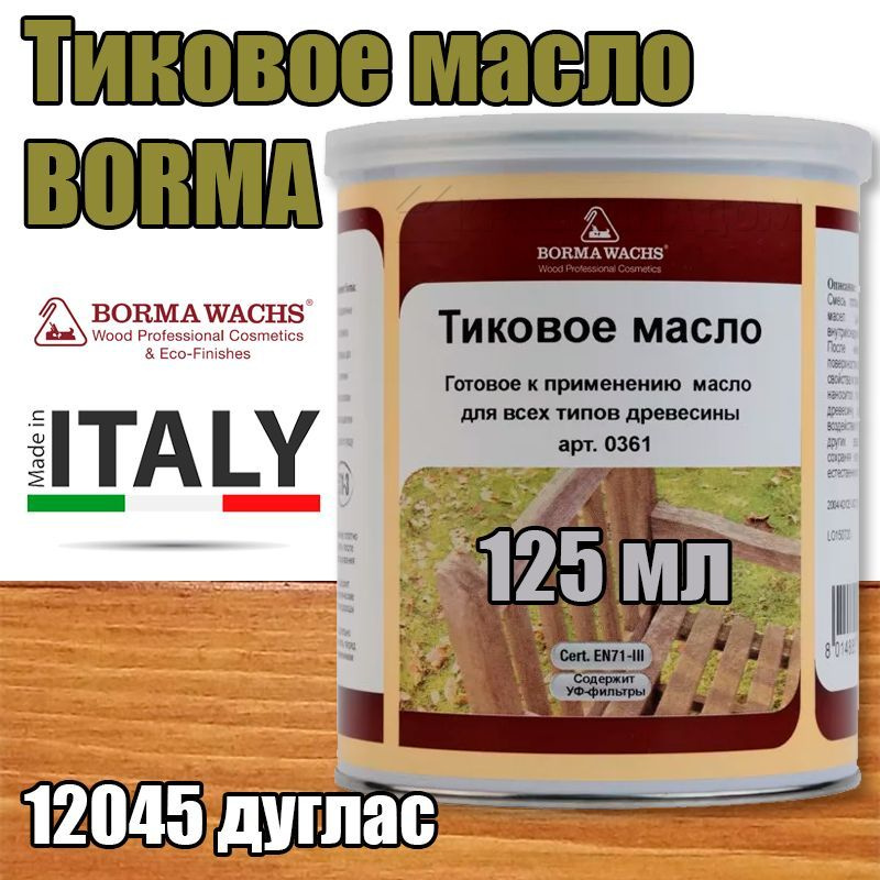 Тиковое масло Borma Teak Oil (0,125 л 12045 дуглас ) #1