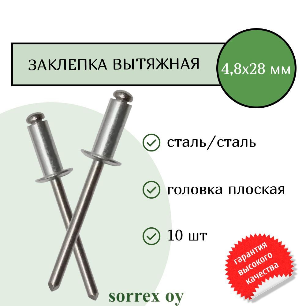 Заклепка вытяжная сталь/сталь 4,8х28 Sorrex OY (10штук) #1