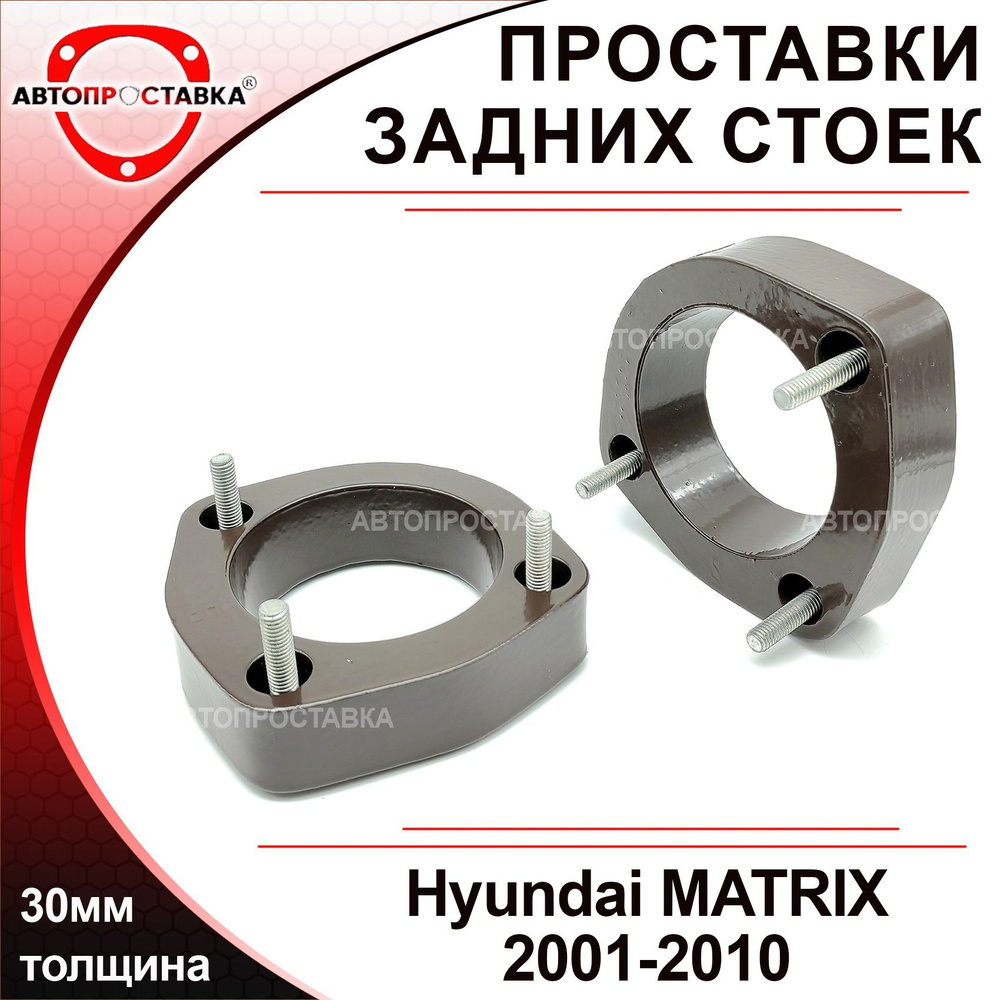 Проставки задних стоек 30мм для Hyundai MATRIX (I) 2001-2010, алюминий, в комплекте 2шт / проставки увеличения #1