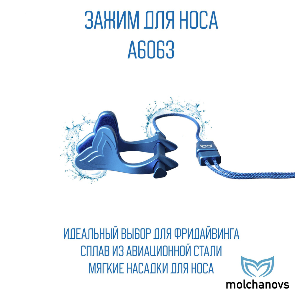 Зажим для носа Molchanovs A6063 Синий, M/L #1