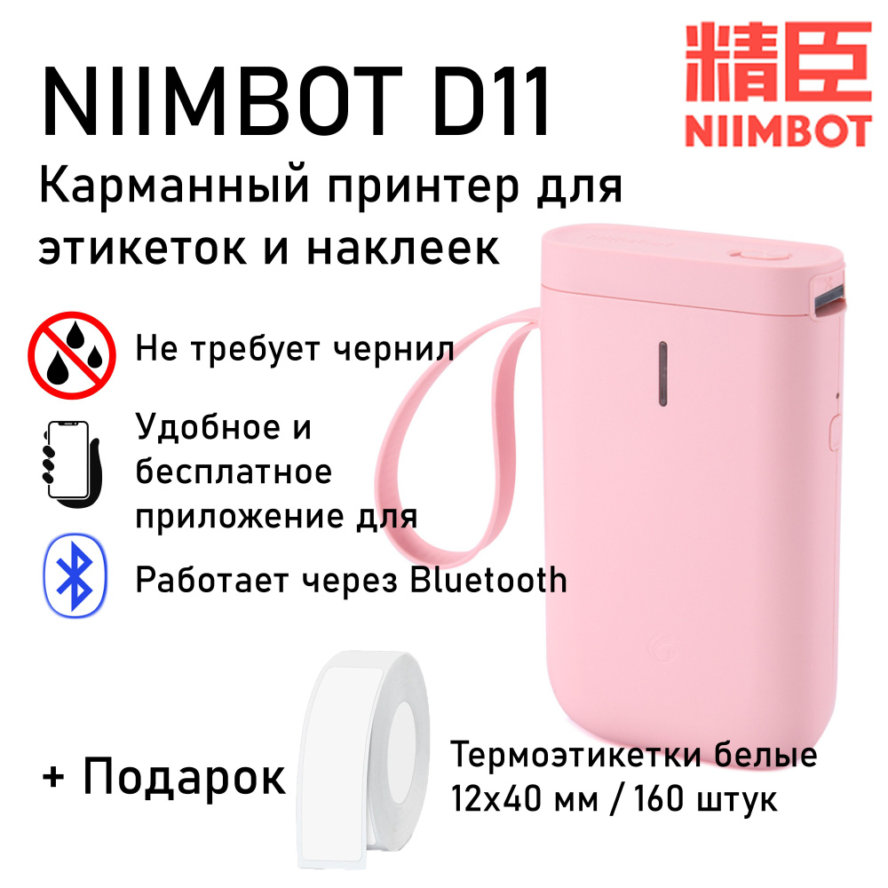 Портативный карманный термопринтер для этикеток Niimbot D11 + термоэтикетки 12 * 40  #1