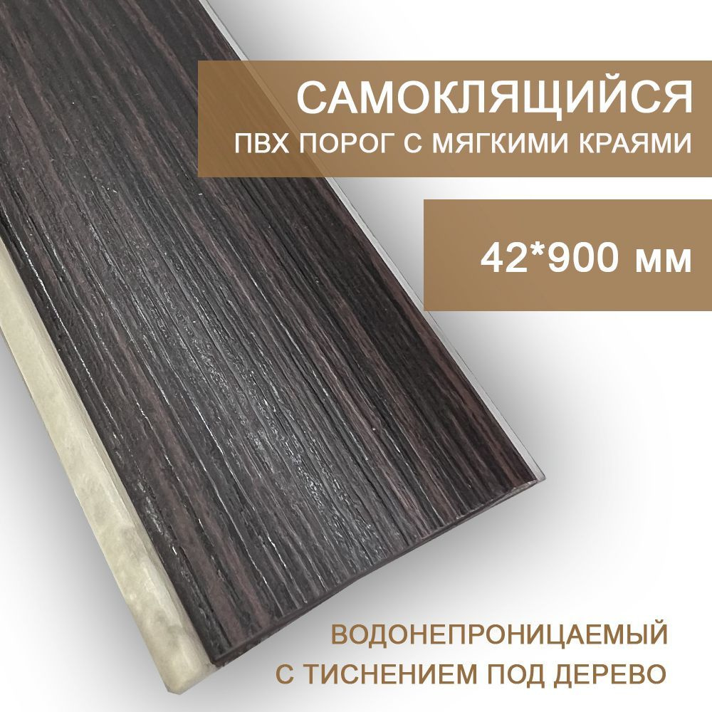 Самоклеящийся напольный порог ПВХ Rico floor board Черный палисандр 597 (0,9 м) одноуровневый  #1