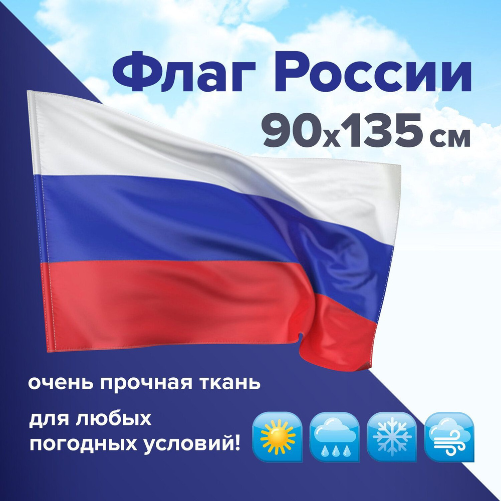Флаг России большой без герба прочный флажная сетка 90х135  #1