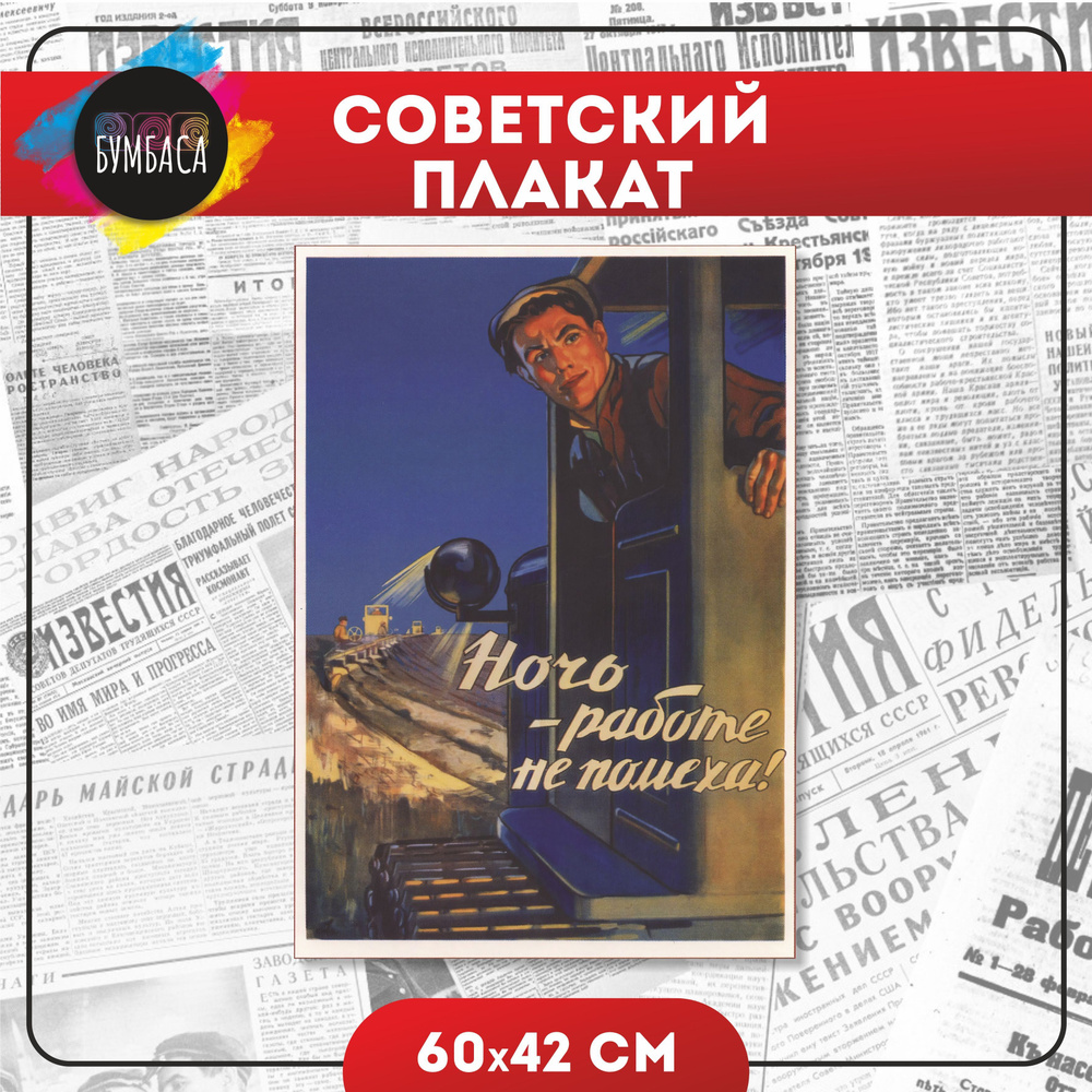 Советский плакат "Ночь - работе не помеха!". СССР. Ретро. #1